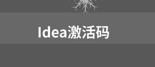 【免費(fèi),親測可用】IDEA激活碼2023 圖1