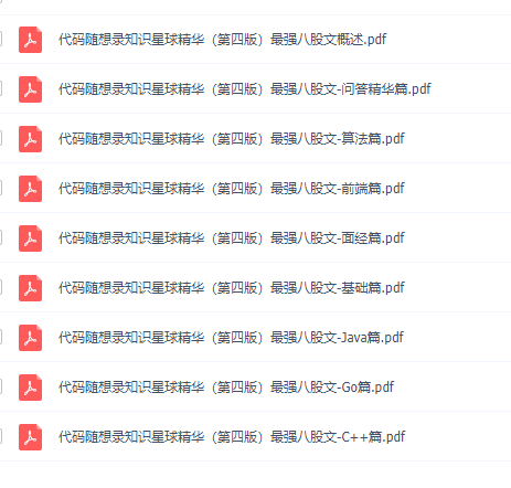 代碼隨想錄知識星球精華-最強八股文(第四版) PDF 下載 圖1