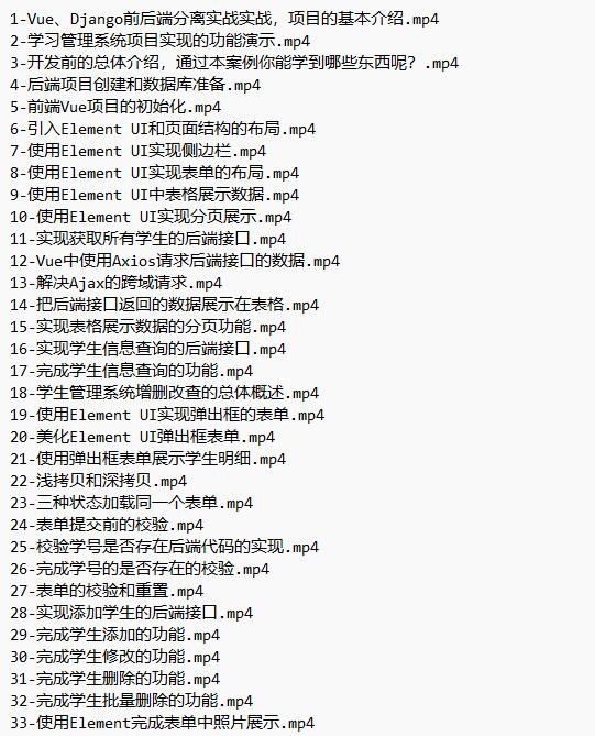 Vue、Django前后端分離項(xiàng)目實(shí)戰(zhàn)：學(xué)生管理系統(tǒng)V4 視頻教程 下載  圖1