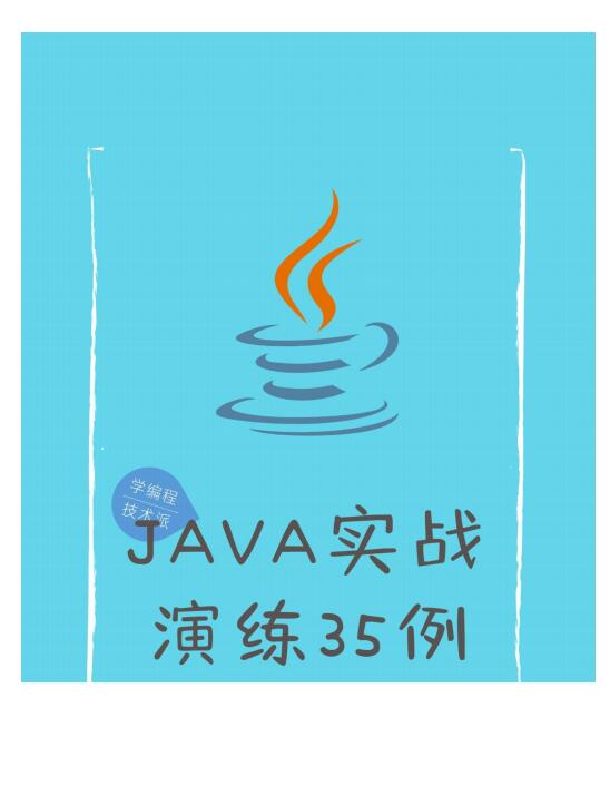 java實戰(zhàn)演練35講 PDF 下載 圖1