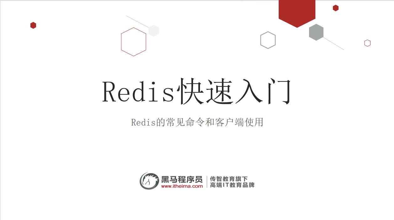 Redis快速入門 PPT 下載 圖1