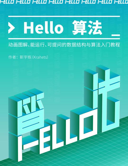Hello 算法！動(dòng)畫圖解、能運(yùn)行、可提問的數(shù)據(jù)結(jié)構(gòu)與算法入門教程 PDF 下載  圖1