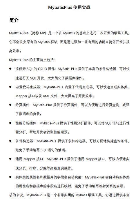 MybatisPlus使用實(shí)戰(zhàn)，MybatisPlus簡介和使用示例 PDF 下載  圖1