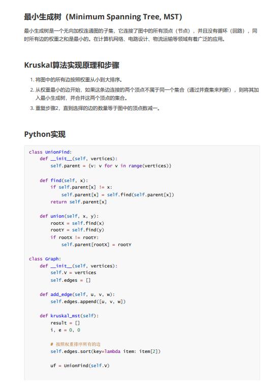 Python采用Kruskal(克魯斯卡爾)算法實現(xiàn)最小生成樹 PDF 下載 圖1