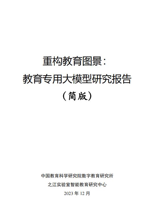 教育大模型研究報(bào)告簡版-之江實(shí)驗(yàn)室 PDF 下載  圖1