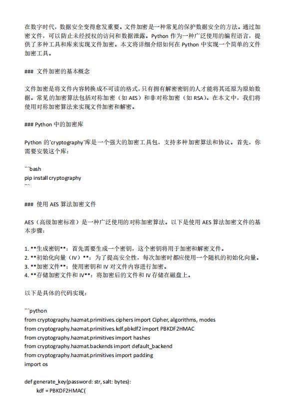 Python文件加密:構(gòu)建一個(gè)簡單的加密工具 PDF 下載 圖1