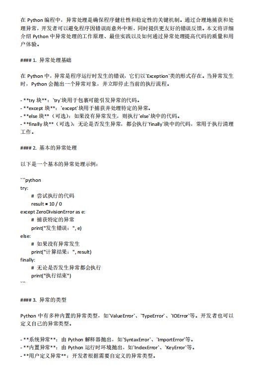 掌握Python中的異常處理:最佳實(shí)踐與深入解析 PDF 下載 圖1