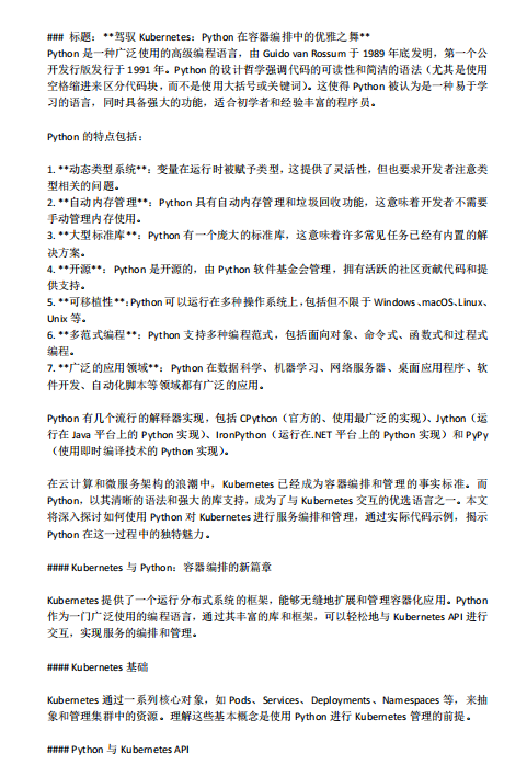 駕馭Kubernetes:Python在容器編排中的優(yōu)雅之舞 PDF 下載 圖1
