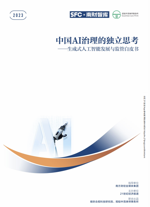 中國AI治理的獨立思考——生成式人工智能發(fā)展與監(jiān)管白皮書 PDF 下載 圖1