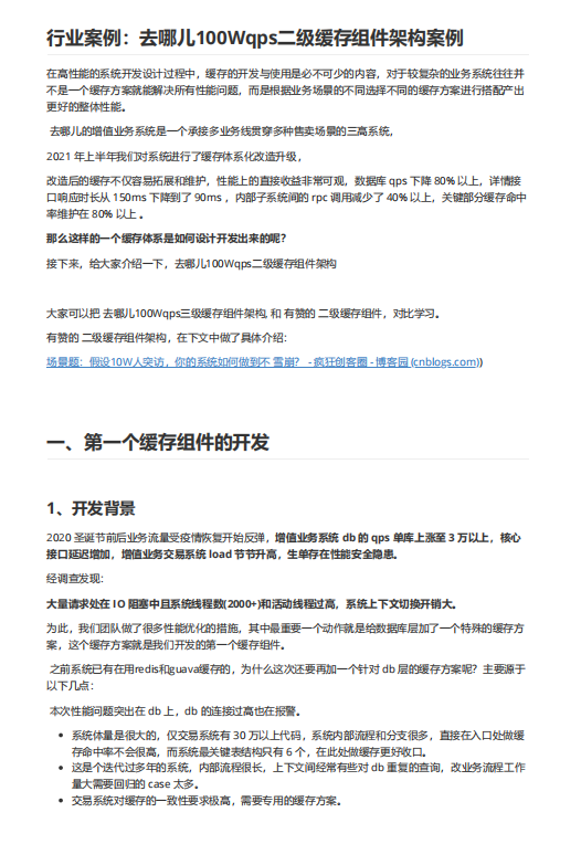 行業(yè)案例:去哪兒100Wqps二級緩存組件架構案例 PDF 下載 圖1