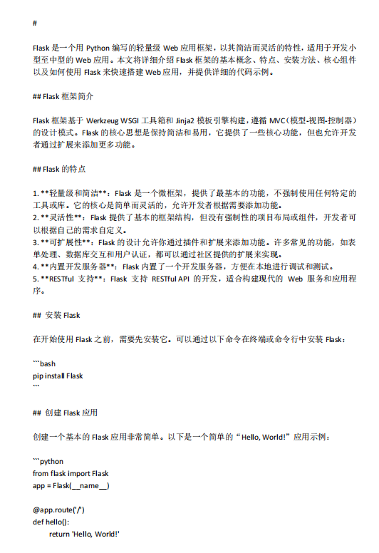 Flask框架:Python輕量級Web開發(fā)的利器 PDF 下載 圖1