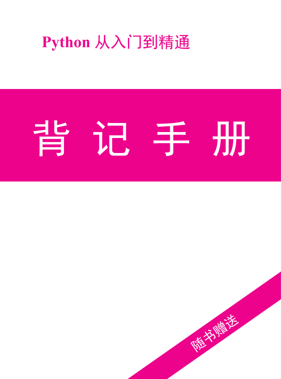 《python從入門到精通》背記手冊 PDF 下載 圖1