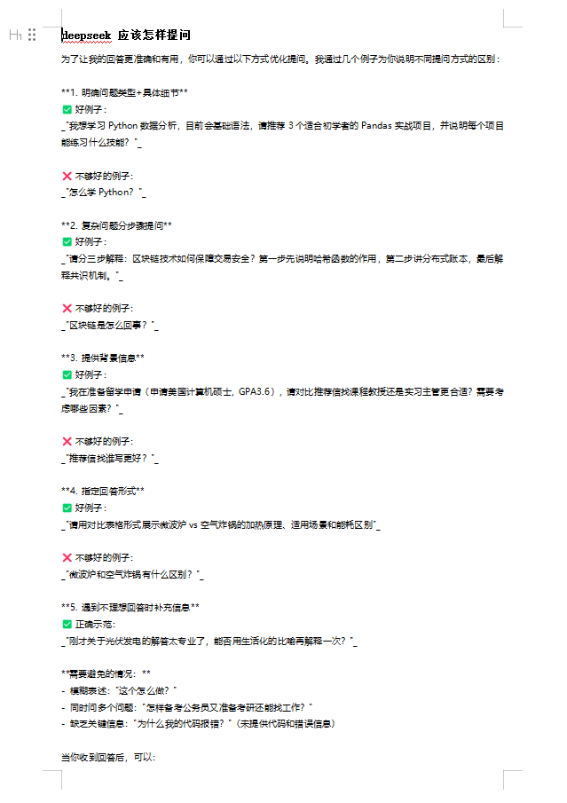 deepseek 應(yīng)該怎樣提問 DOC 下載 圖1