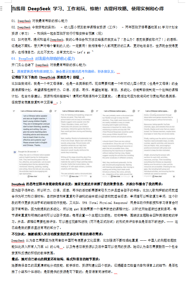 當(dāng)我用 DeepSeek 學(xué)習(xí)、工作和玩，驚艷！含提問攻略、使用實例和心得 doc 下載 圖1