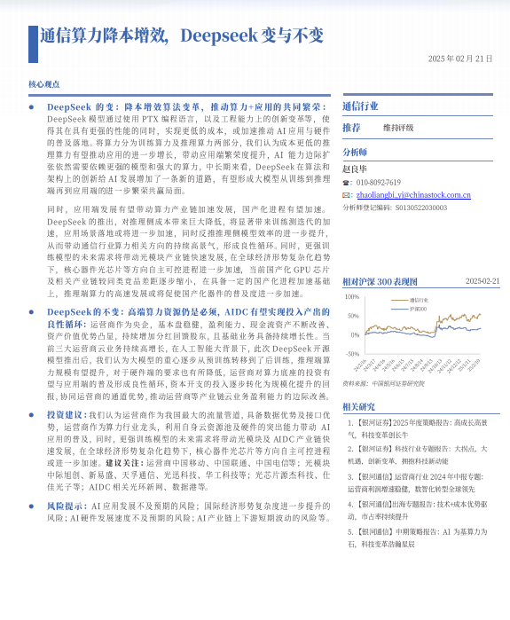 Deepseek沖擊波:通信算力降本增效,Deepseek變與不變 PDF 下載 圖1