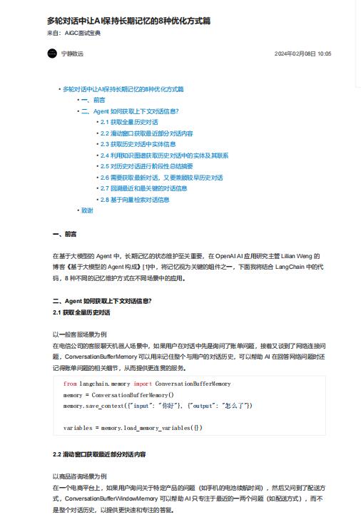 多輪對(duì)話中讓AI保持長(zhǎng)期記憶的8種優(yōu)化方式篇 PDF 下載 圖1