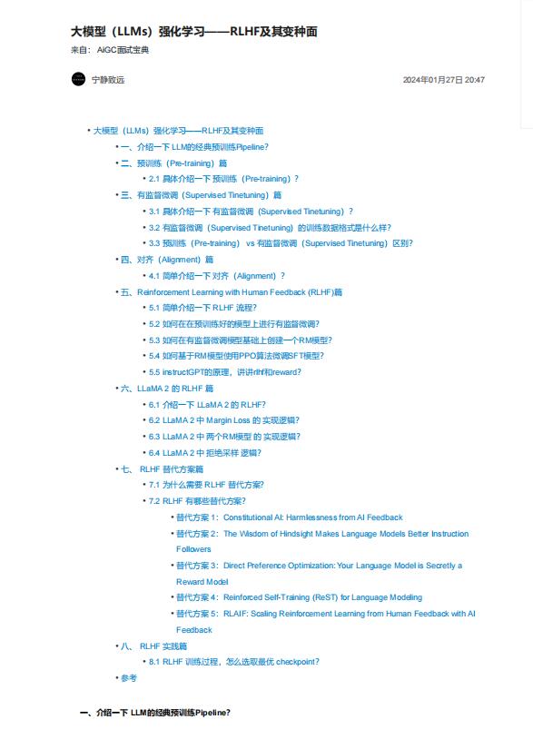 大模型(LLMs)強化學(xué)習(xí)——RLHF及其變種面 PDF 下載 圖1