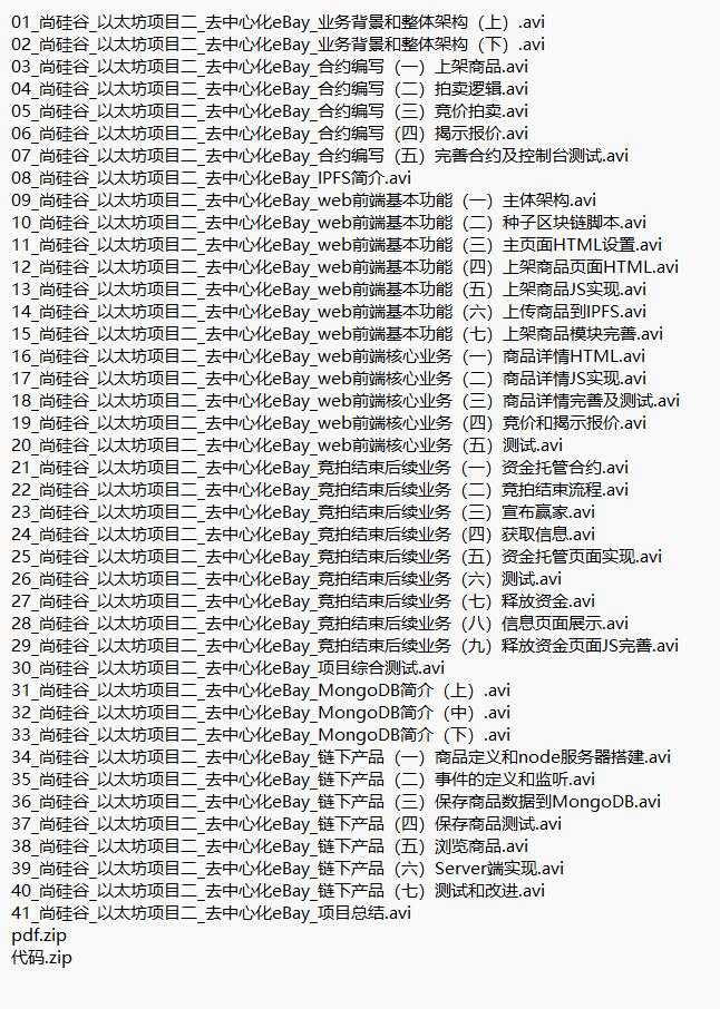 區(qū)塊鏈項(xiàng)目：拍賣(mài)系統(tǒng)  視頻教程 下載 圖1