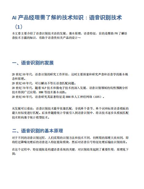 AI產品經(jīng)理需了解的技術知識:語音識別技術 PDF 下載 圖1