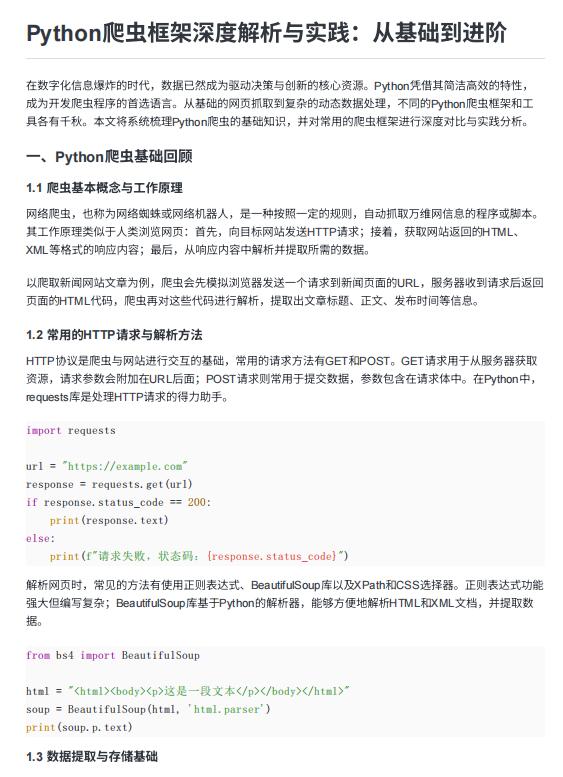 Python爬蟲框架深度解析與實踐:從基礎(chǔ)到進(jìn)階 PDF 下載 圖1