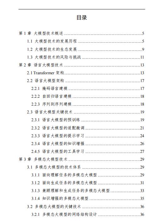 中國人工智能系列白皮書——大模型技術(shù)(2023版)PDF 下載 圖1