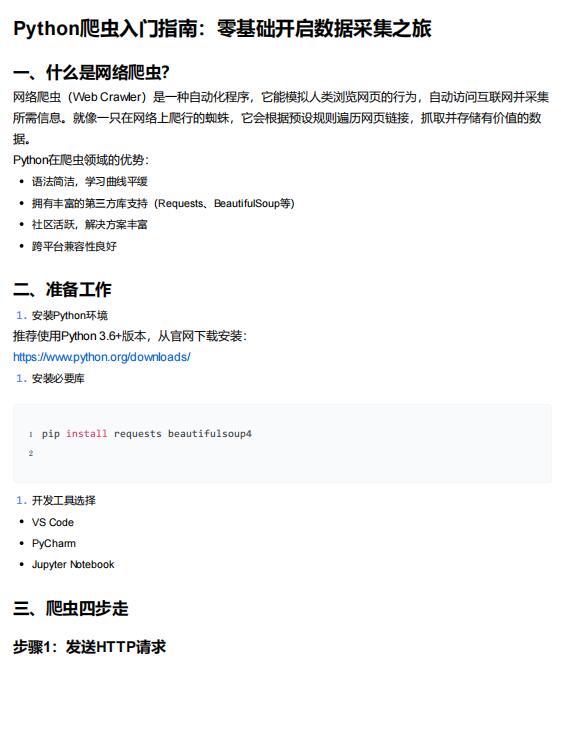 Python爬蟲入門指南 PDF 下載 圖1