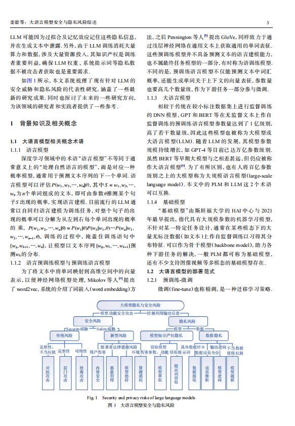 大語言模型安全與隱私風(fēng)險綜述 PDF 下載 圖1