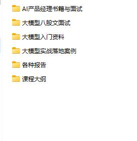 AI大模型相關(guān)資料合集 下載  圖1