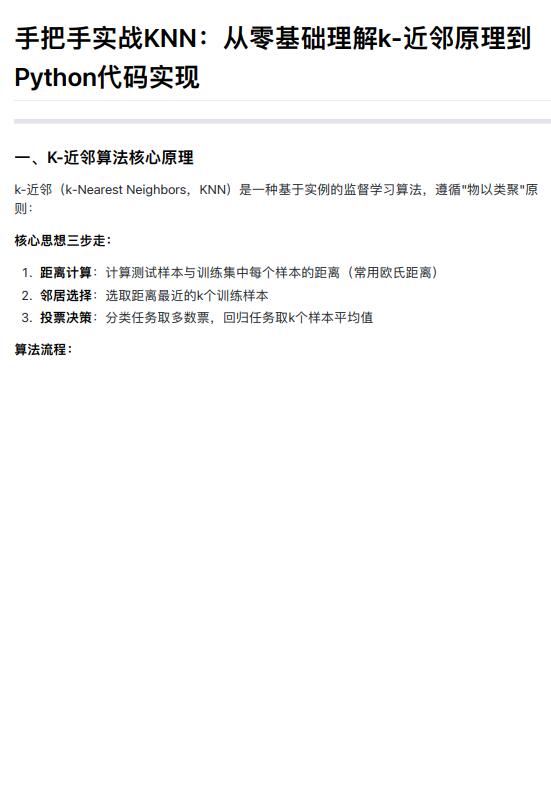 手把手實(shí)戰(zhàn)KNN:從零基礎(chǔ)理解k-近鄰原理到Python代碼實(shí)現(xiàn) PDF 下載 圖1