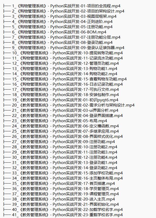 3門python實戰(zhàn)課（購物管理系統(tǒng)、教務(wù)管理系統(tǒng)、在線聊天室） 視頻教程 下載  圖1