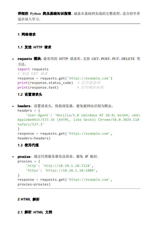 Python 爬蟲(chóng)基礎(chǔ)知識(shí)指南 PDF 下載 圖1