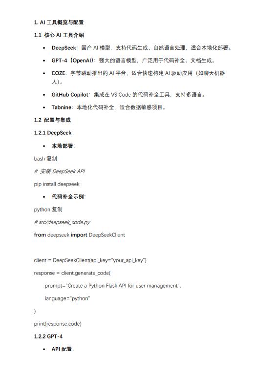 AI工具在開發(fā)實(shí)踐:從代碼生成到產(chǎn)品智能化 PDF 下載 圖1