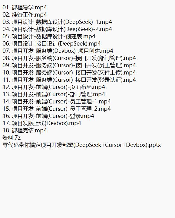 DeepSeek+Cursor+Devbox 零代碼開(kāi)發(fā)項(xiàng)目課程 視頻教程 下載 圖1