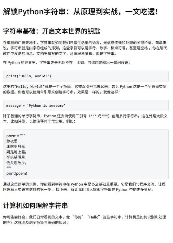 解鎖Python字符串：從原理到實(shí)戰(zhàn)，一文吃透！ PDF 下載 圖1
