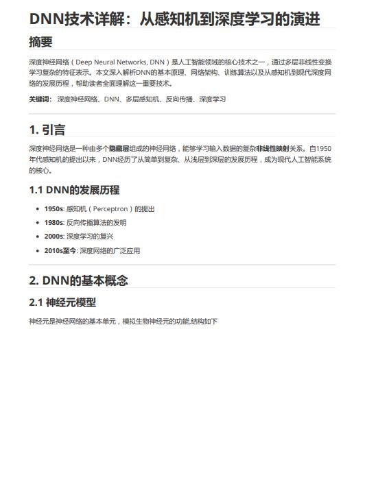 人工智能領域深度神經網絡技術原理與Python實現(xiàn) PDF 下載 圖1