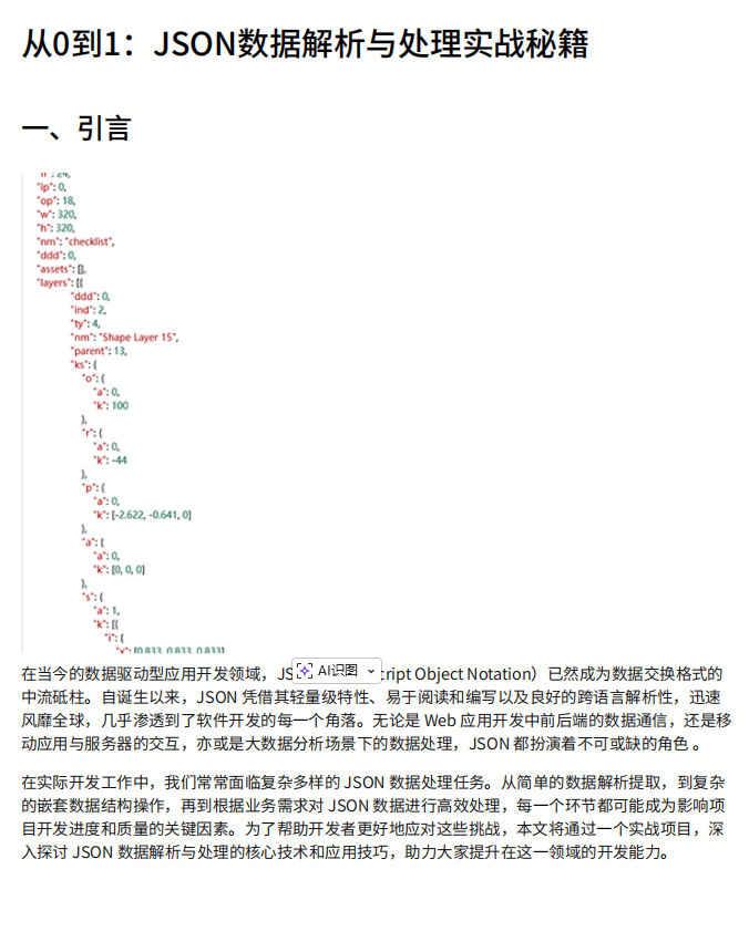 數(shù)據(jù)處理基于Python的JSON解析技術:電商領域嵌套數(shù)據(jù)提取與安全處理系統(tǒng)設計 PDF 下載 圖1