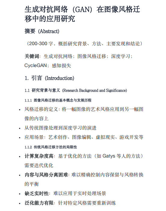 生成對抗網(wǎng)絡(luò)(GAN)在圖像風(fēng)格遷移中的應(yīng)用研究 PDF 下載 圖1
